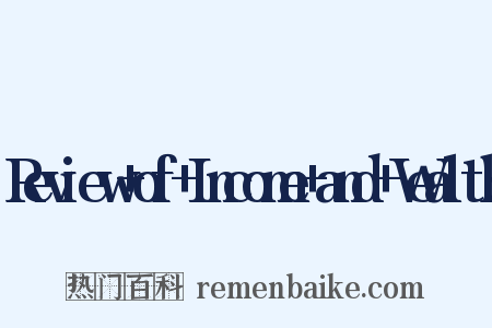 Review+of+Income+and+Wealth是什么意思的图片